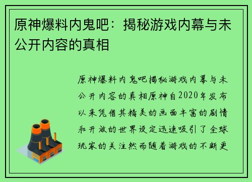 原神爆料内鬼吧：揭秘游戏内幕与未公开内容的真相