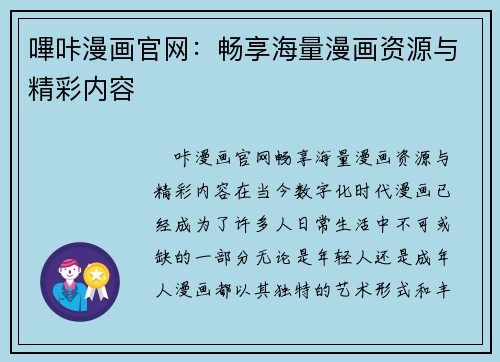 嗶咔漫画官网：畅享海量漫画资源与精彩内容