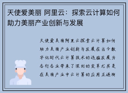 天使爱美丽 阿里云：探索云计算如何助力美丽产业创新与发展