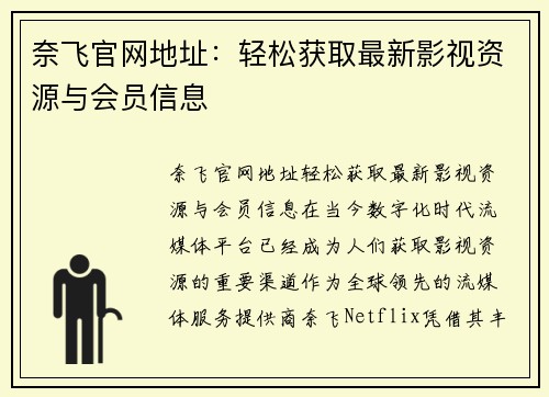 奈飞官网地址：轻松获取最新影视资源与会员信息