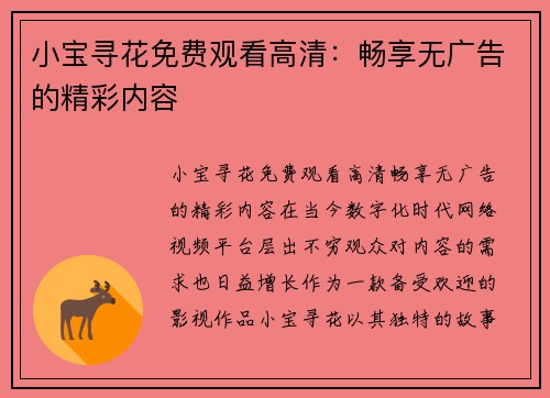 小宝寻花免费观看高清：畅享无广告的精彩内容